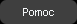pomoc